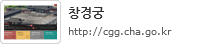 창경궁 http://cgg.khs.go.kr/