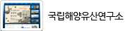 국립해양유산연구소 http://seamuse.go.kr