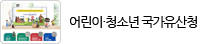 어린이·청소년  국가유산청 http://kids.khs.go.kr/