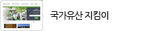 국가유산지킴이 http://jikimi.khs.go.kr/community_new/newCafeMainList.action