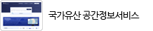 국가유산공간정보서비스 http://gis-heritage.go.kr/