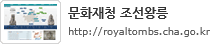 조선왕릉 http://royaltombs.khs.go.kr