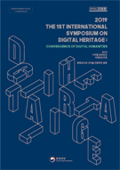 2019 디지털 문화유산 국제심포지엄 '문화유산과 디지털 인문학의 융합' 이미지