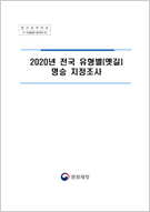 2020년 전국 유형별[옛길] 명승 지정조사 이미지