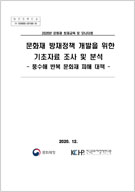 문화재 방재정책 개발을 위한 기초자료 조사 및 분석 이미지