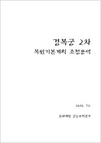 경복궁 2차 복원기본계획 조정용역 이미지