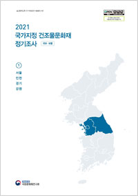 2021 국가지정 건조물문화재 정기조사(국보·보물) 이미지