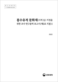 봉수유적 문화재(사적 등) 지정을 위한 조사 연구용역 보고서(제5로 직봉) 이미지