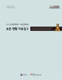 사지 소재문화재 - 이동문화재 보존 현황자료집Ⅱ 이미지