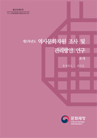 제3차년도 역사문화자원 조사 및 관리방안 연구 조사 이미지