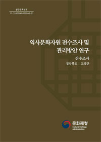 역사문화자원 전수조사 및 관리방안 연구 이미지