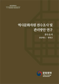 역사문화자원 전수조사 및 관리방안 연구 이미지