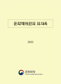 2022 문화재위원회 회의록 이미지