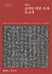 2021 금석문 탁본 조사보고서 이미지