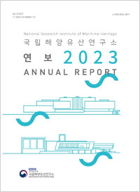 국립해양유산연구소 연보 2023 이미지