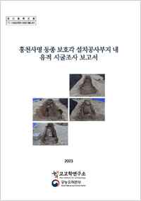 흥천사명 동종 보호각 설치공사부지 내 유적 시굴조사 보고서
