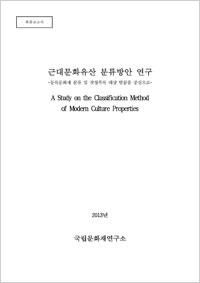 근대문화유산 분류방안 연구