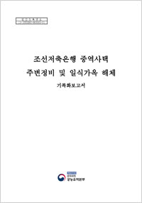 조선저축은행 중역사택 주변정비 및 일식가옥 해체 이미지