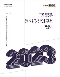 국립경주 문화유산연구소 연보 2023 이미지