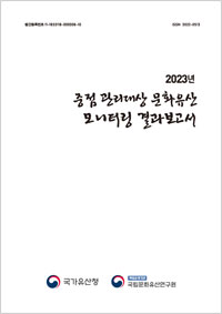 2023년도 중점 관리대상 문화유산 모니터링 결과보고서