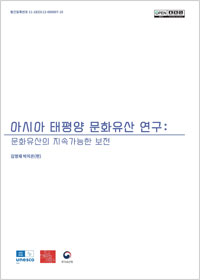 아시아 태평양 문화유산 연구 : 문화유산의 지속가능한 보전