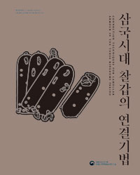 삼국시대 찰갑의 연결기법