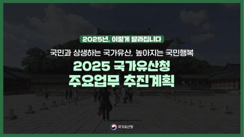 2025년 국가유산청 주요업무 추진계획 