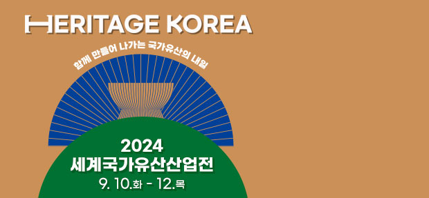 HERITAGE KOREA 함께 만들어 나가는 국가유산의 내일 2024 세계국가유산산업전 9.10.화 ~ 12.목