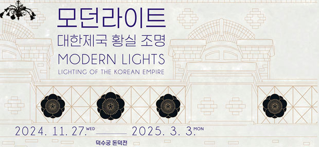 모던라이트  대한제국 황실 조명 MODERN LIGHTS LIGHTING OF THE KOREAN EMPIRE 2024.11.27.WED ~ 2025.3.3.MON 덕수궁 돈덕전