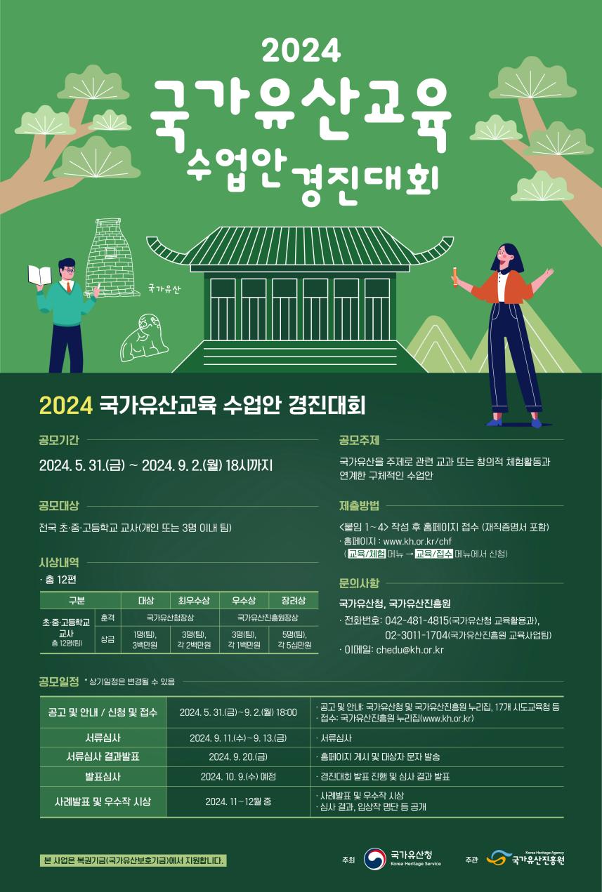 2024년 국가유산교육 수업안 경진대회 포스터.jpg