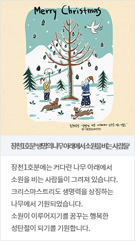 장천1호분 ‘생명의 나무 아래에서 소원을 비는 사람들‘ - 장천1호분에는 커다란 나무 아래에서 소원을 비는 사람들이 그려져 있습니다. 크리스마스트리도 생명력을 상징하는 나무에서 기원되었습니다. 소원이 이루어지기를 꿈꾸는 행복한 성탄절이 되기를 기원합니다.