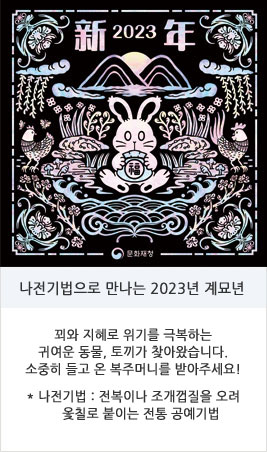 나전기법으로 만나는 2023년 계묘년  꾀와 지혜로 위기를 극복하는 귀여운 동물, 토끼가 찾아왔습니다. 소중히 들고 온 복주머니를 받아주세요. 모두에게 행복과 건강을 나누어 드립니다. * 나전기법 : 전복이나 조개껍질로 문양을 오려 옻칠로 붙이는 전통 공예기법