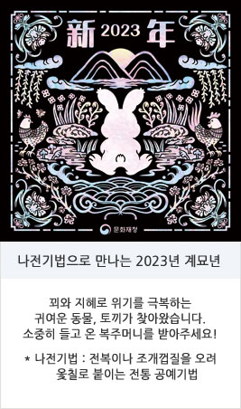 나전기법으로 만나는 2023년 계묘년  꾀와 지혜로 위기를 극복하는 귀여운 동물, 토끼가 찾아왔습니다. 소중히 들고 온 복주머니를 받아주세요. 모두에게 행복과 건강을 나누어 드립니다. * 나전기법 : 전복이나 조개껍질로 문양을 오려 옻칠로 붙이는 전통 공예기법