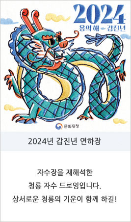 2024년 갑진년 연하장 자수장을 재해석한  청룡 자수 드로잉입니다.  상서로운 청룡의 기운이 함께 하길!