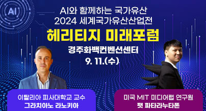 AI와 함께하는 국가유산
2024 세계국가유산산업전
헤리티지 미래포럼
경주화백컨벤션센터
9. 11.(수)
이탈리아 피사대학교 교수 그라치아노 라노키아
미국 MIT 미디어랩 연구원 팻 파타리누타폰