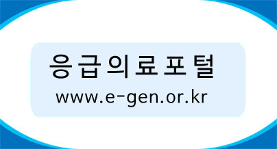 응급의료포털
www.e-gen.or.kr