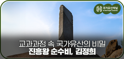 [3교시 국가유산영역] 교과과정 속 국가유산의 비밀 | 진흥왕 순수비, 김정희