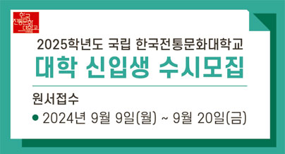 2025학년도 국립 한국전통문화대학교
대학 신입생 수시모집
원서접수
2024년 9월 9일(월) ~ 9월 20일(금)