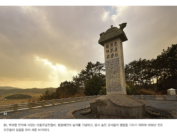 01. 벽파항 언덕에 서있는 이충무공전첩비. 명량해전의 승리를 기념하고, 당시 숨진 군사들의 영령을 기리기 위하여 1956년 진도 도민들이 성금을 모아 세운 비석이다.