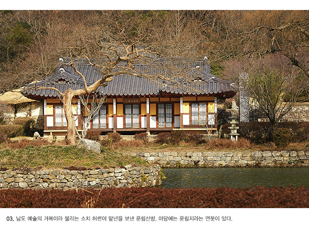 03. 남도 예술의 거목이라 불리는 소치 허련이 말년을 보낸 운림산방. 마당에는 운림지라는 연못이 있다.